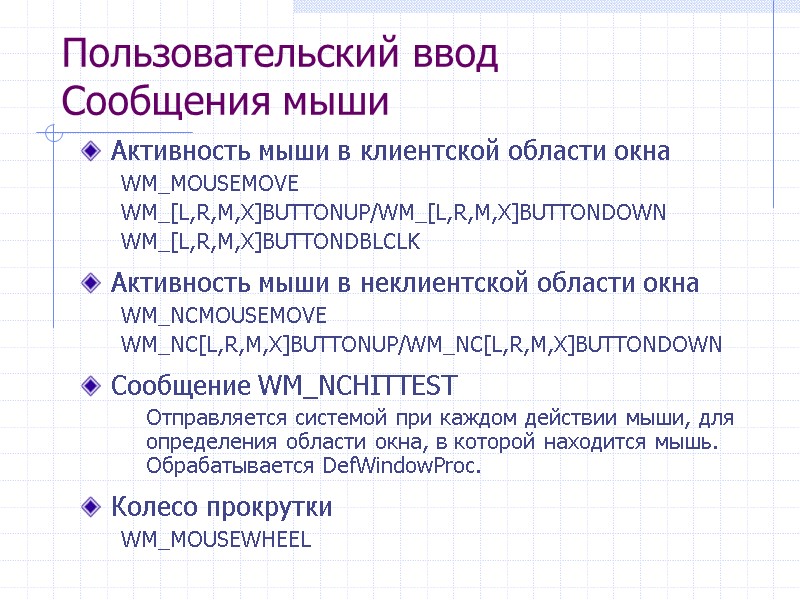 Пользовательский ввод Сообщения мыши Активность мыши в клиентской области окна WM_MOUSEMOVE WM_[L,R,M,X]BUTTONUP/WM_[L,R,M,X]BUTTONDOWN WM_[L,R,M,X]BUTTONDBLCLK 